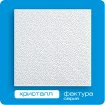 

Плита потолочная ФОРМАТ Кристалл 50*50 (8 штук-2 кв.м)