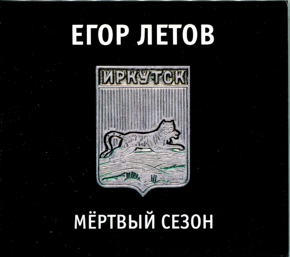 

Егор Летов / Мёртвый Сезон (CD)