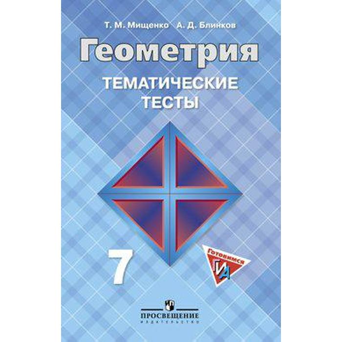 

Тесты ФГОС Геометрия к учебнику Атанасяна 7 класс Мищенко Т. М.