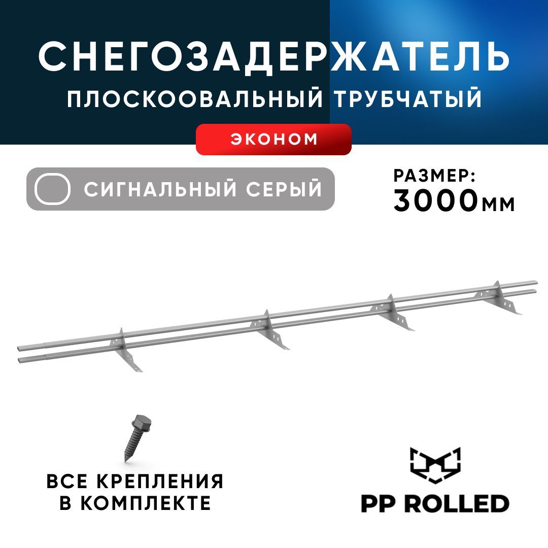 Снегозадержатель трубчатый PP ROLLED эконом Ral 7004 40 20х15мм L3000мм 4 опоры 3349₽