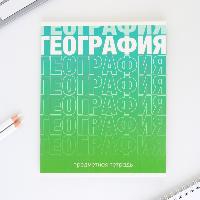 

Предметная тетрадь, 48 листов ГРАДИЕНТ, блок №1, со справ. мат. "География"