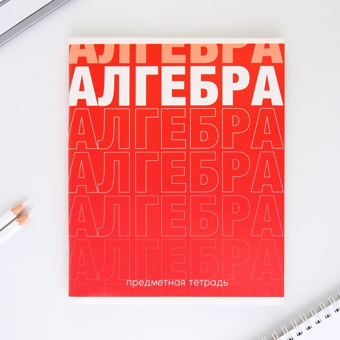

Предметная тетрадь, 48 листов ГРАДИЕНТ, блок №1, со справ. мат. "Алгебра"