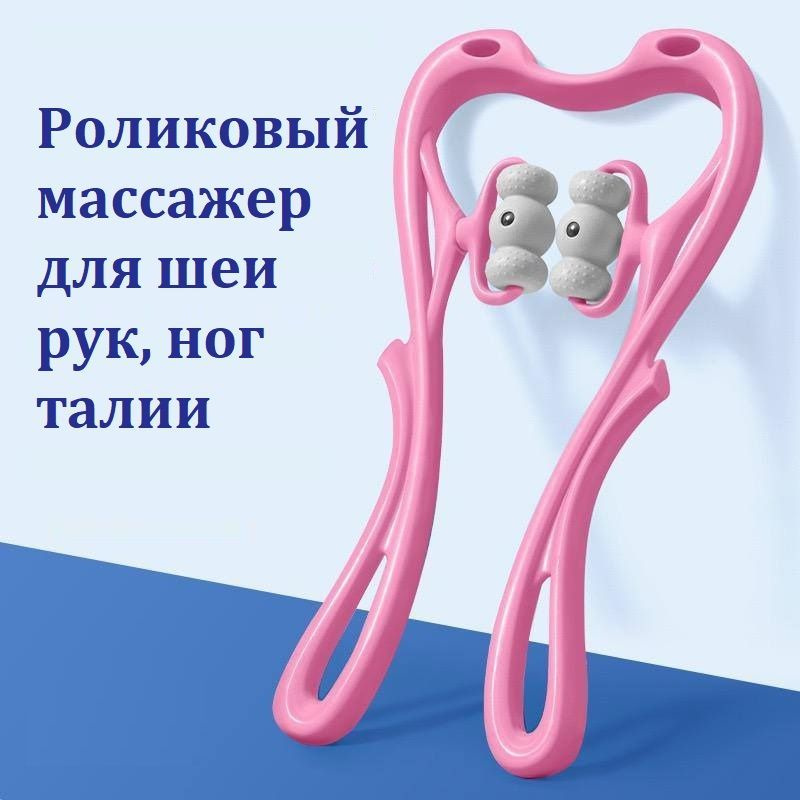 Ручной роликовый массажер для шеи TOP-Store Roller Massager розовый