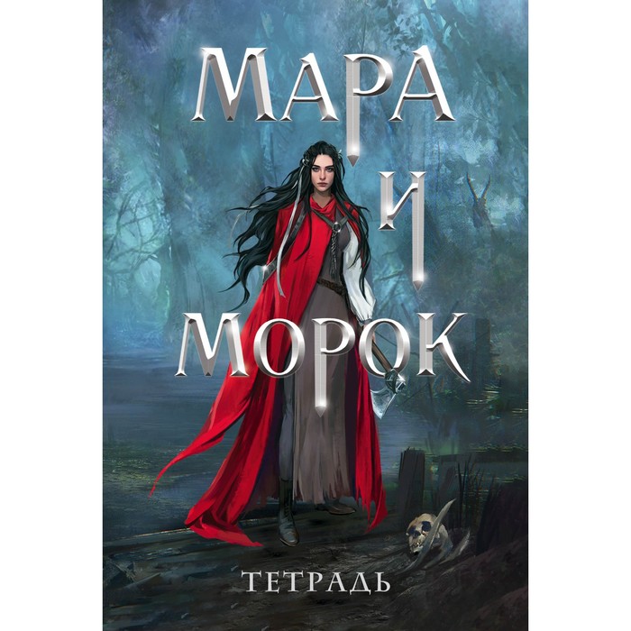 

Эксмо Тетрадь «Мара и Морок. 500 лет назад»