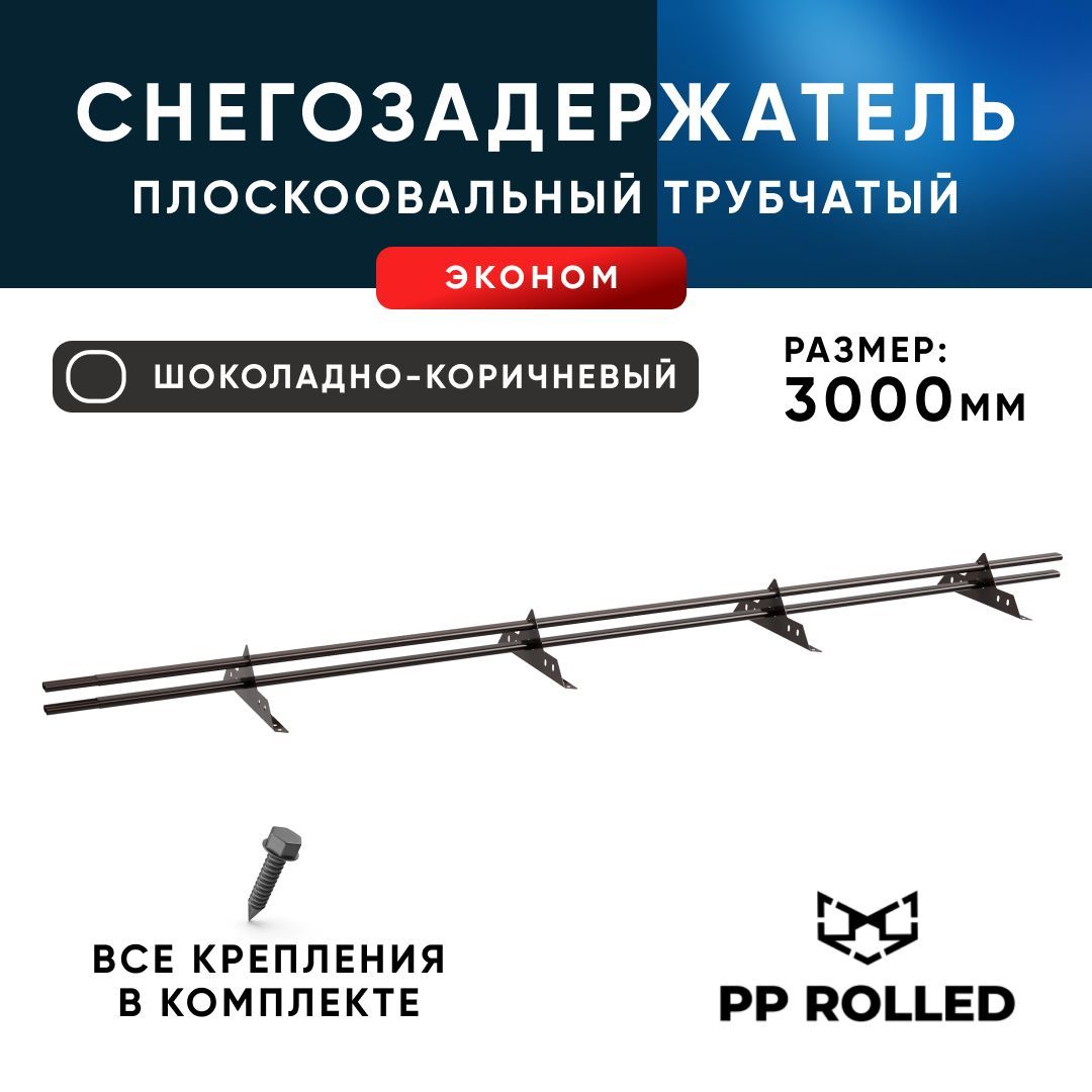 Снегозадержатель трубчатый, PP ROLLED, Ral 8017, 40 20х1.5мм, L3000мм, 4 опоры