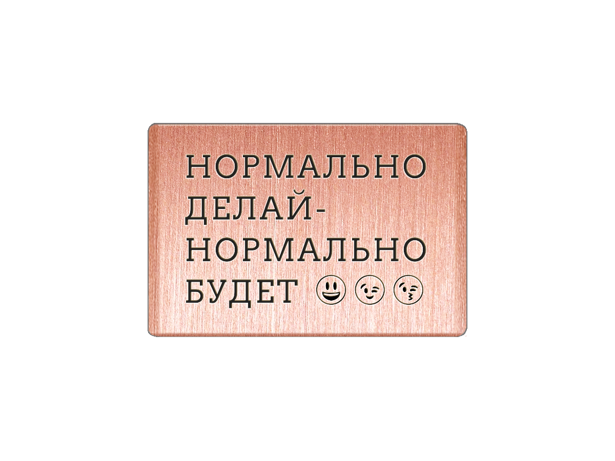

Магнит Нормально делай - нормально будет 2, Т18.197.01.00