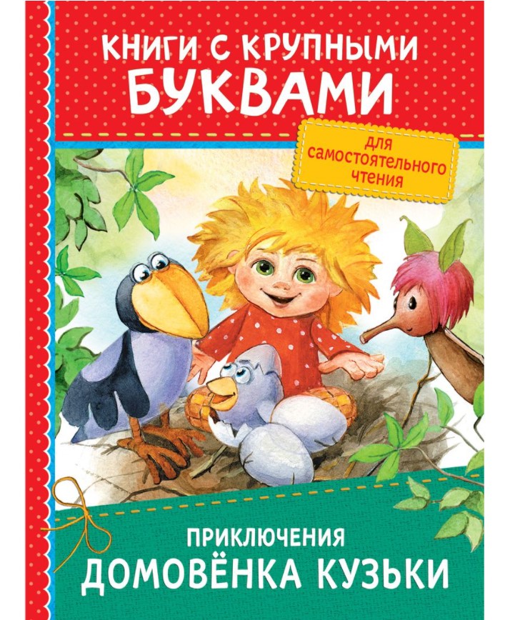 

Приключения домовёнка Кузьки