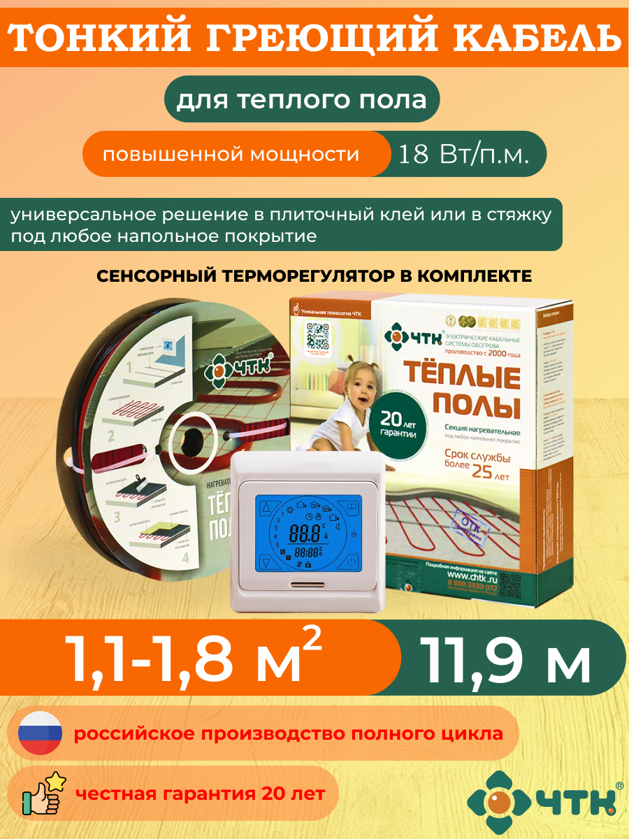 Нагревательная секция СНТ-18 с терморегулятором сенсорным бежевым 1,1-1,8 м2