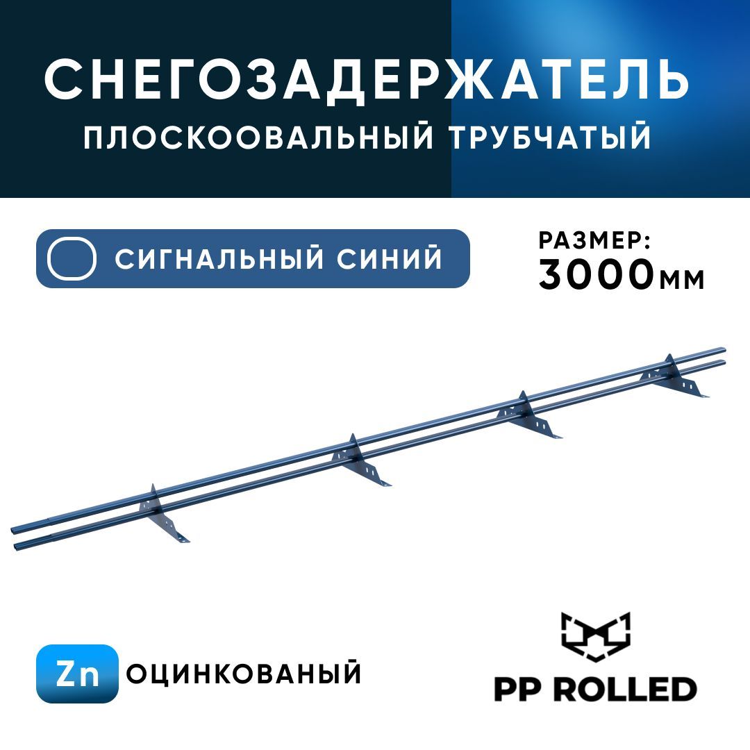 Снегозадержатель трубчатый, PP ROLLED, оцинкованный, Ral 5005, 40 20х1.5мм, L3000мм