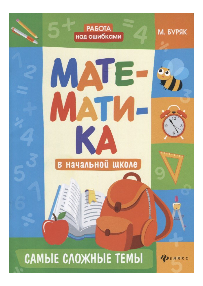 

Математика В начальной Школе: Самые Сложные темы, Математика в начальной школе