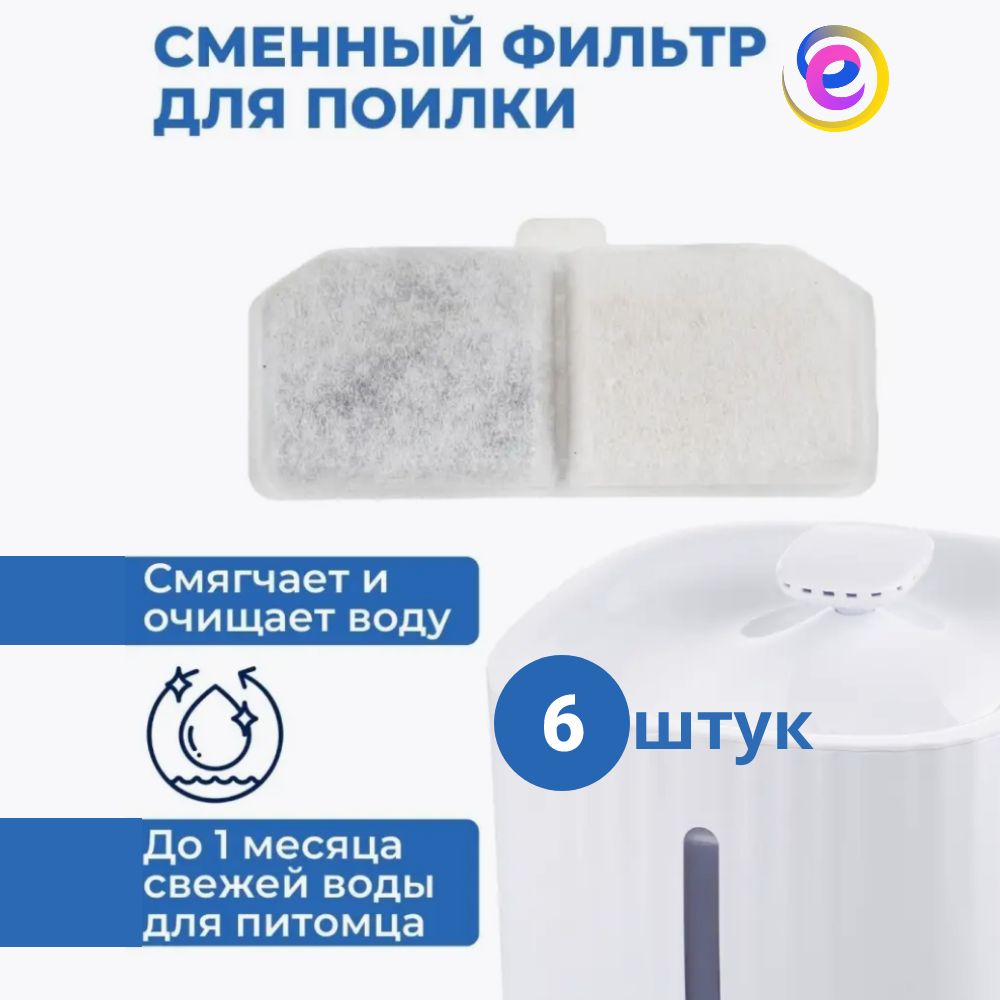 Сменный фильтр для автоматической поилки ЕКМ PETFILTER, белый, хлопок, уголь, 6 шт