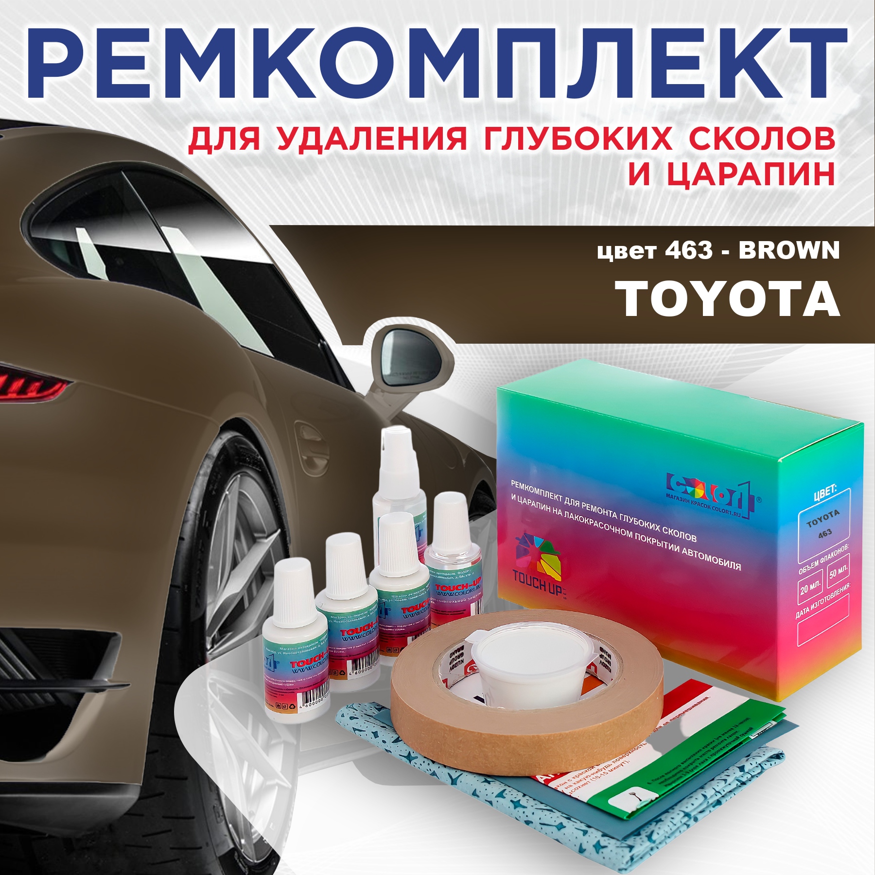 

Ремкомплект для ремонта сколов и царапин COLOR1 для TOYOTA, цвет 463 - BROWN, Бесцветный