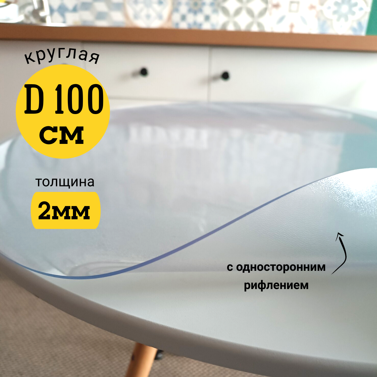 

Скатерть EVKKA клеенка на стол гибкое стекло круг 100 с рифлением, Прозрачный, прямоугольник