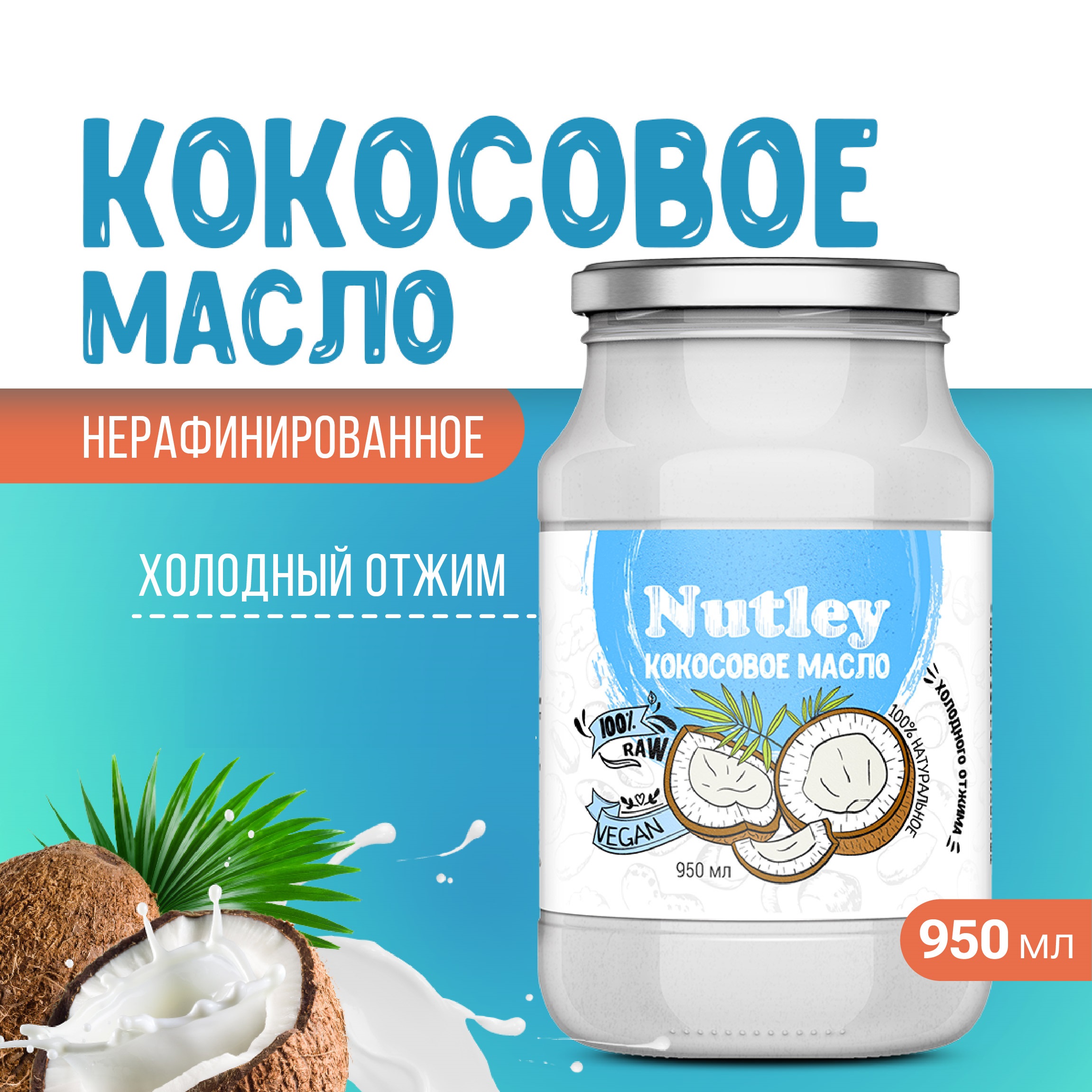 

Масло кокосовое холодного отжима Nutley, 950 мл