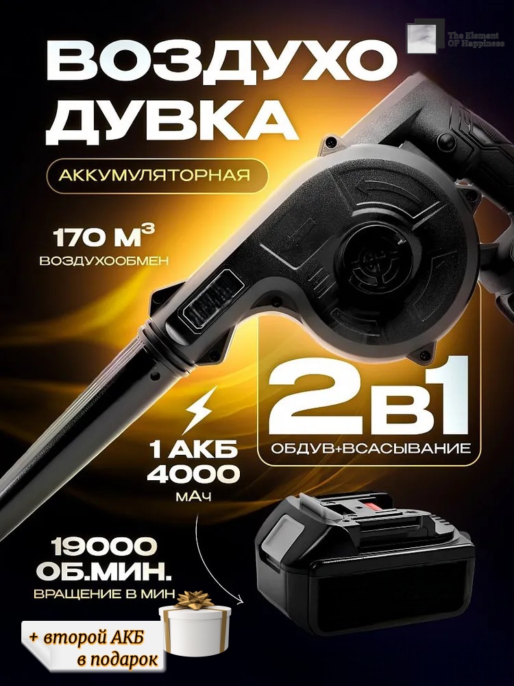 Воздуходувка аккумуляторная The Element OF Happiness VP-25 4685695 + второй АКБ в подарок