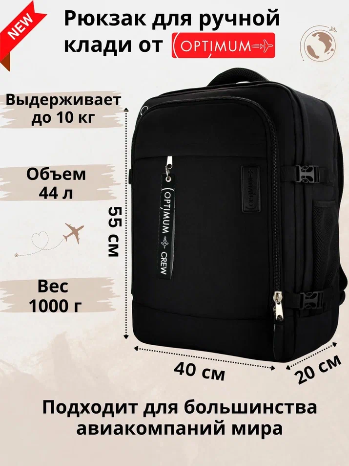 

Дорожный рюкзак унисекс Optimum Air черный, 55х40х20 см, Air