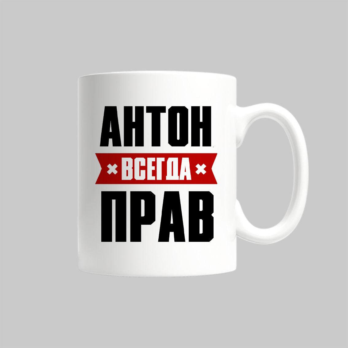 

Кружка Антон Всегда Прав