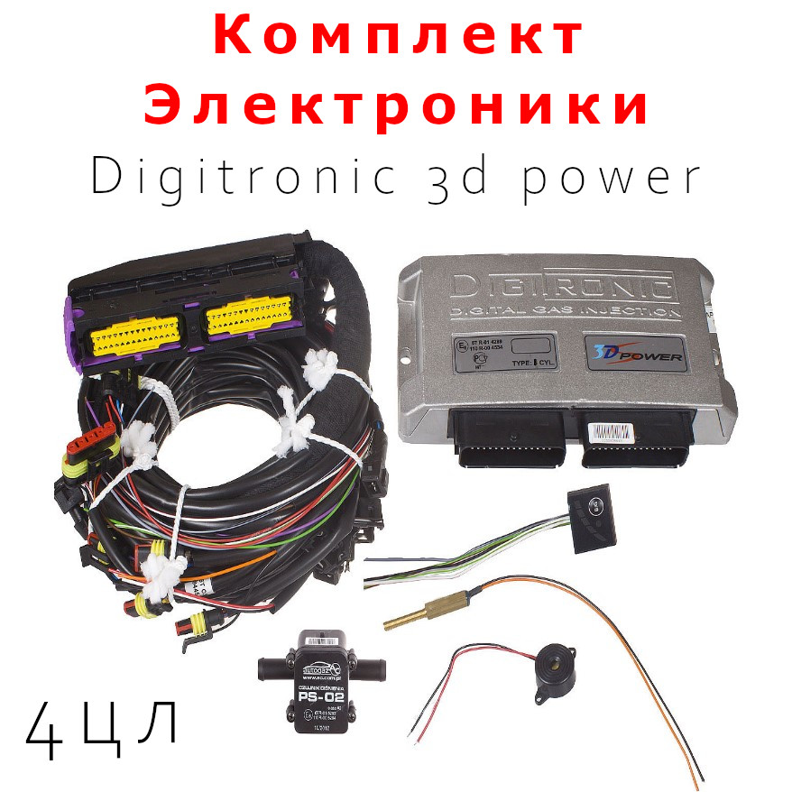 

Комплект электроники ГБО Digitronic 3d power 4 цилиндра, 3dPower