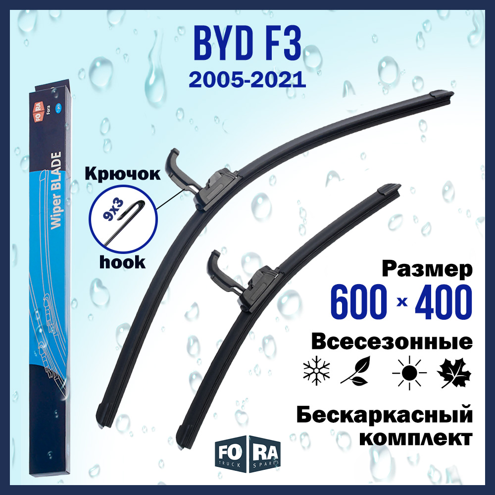 

Комплект щеток стеклоочистителя FORA для BYD F3 (2005-2021) 600х400 мм