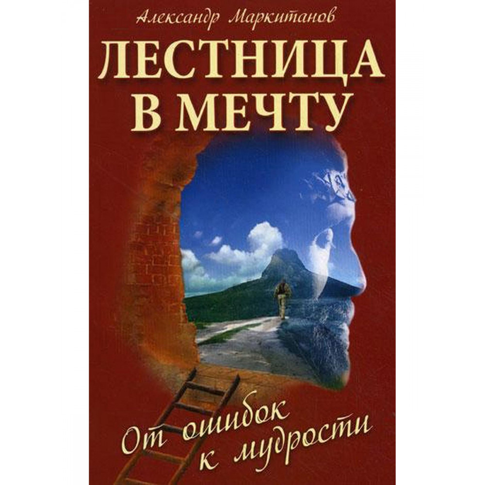 

Лестница в мечту От ошибок к мудрости