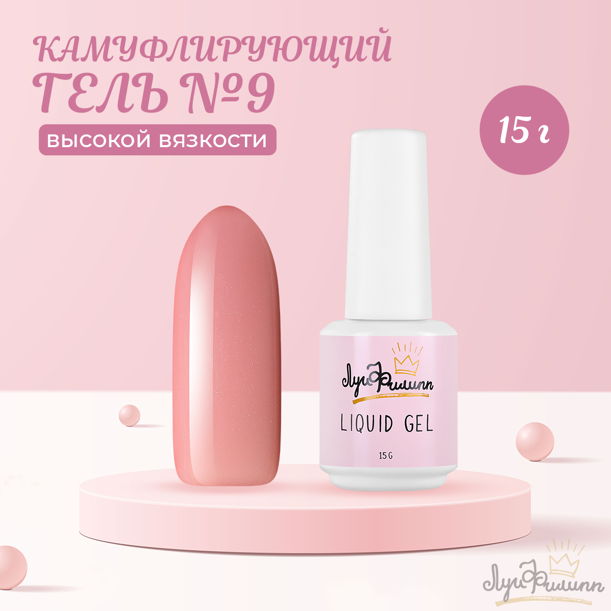 

Гель Луи Филипп Hard Liquid Gel 09 15 г