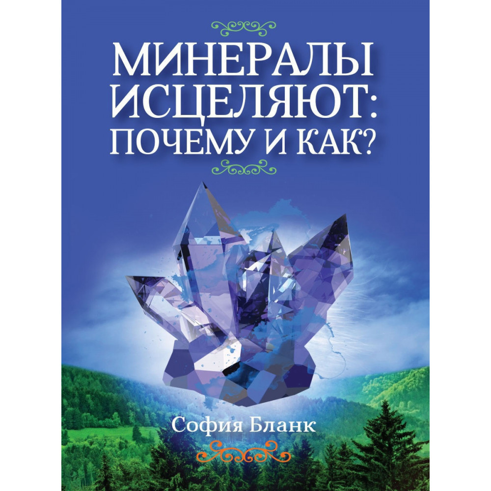 

Минералы исцеляют почему и как