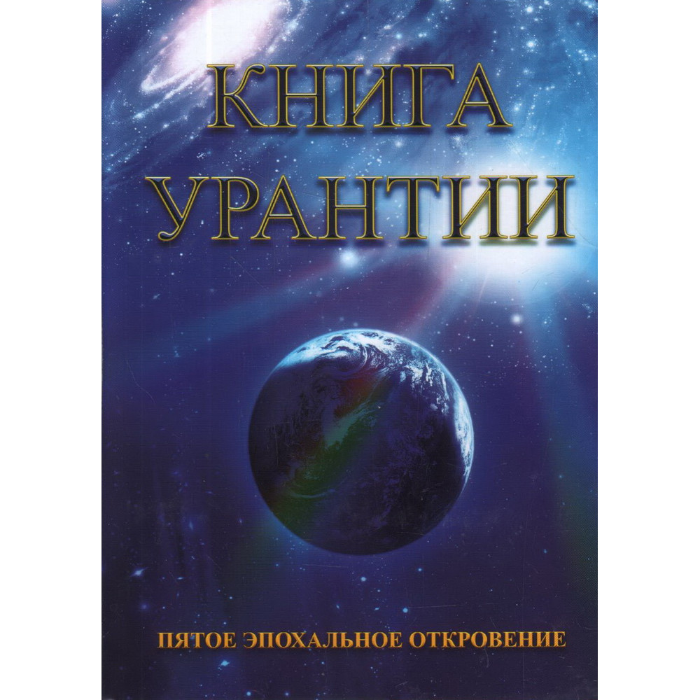 

Пятое эпохальное откровение