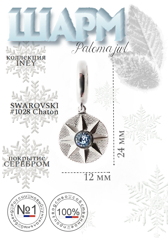 

Шарм из бижутерного сплава Paloma Jewelry 126_isb, хрусталь, Голубой, 126_isb