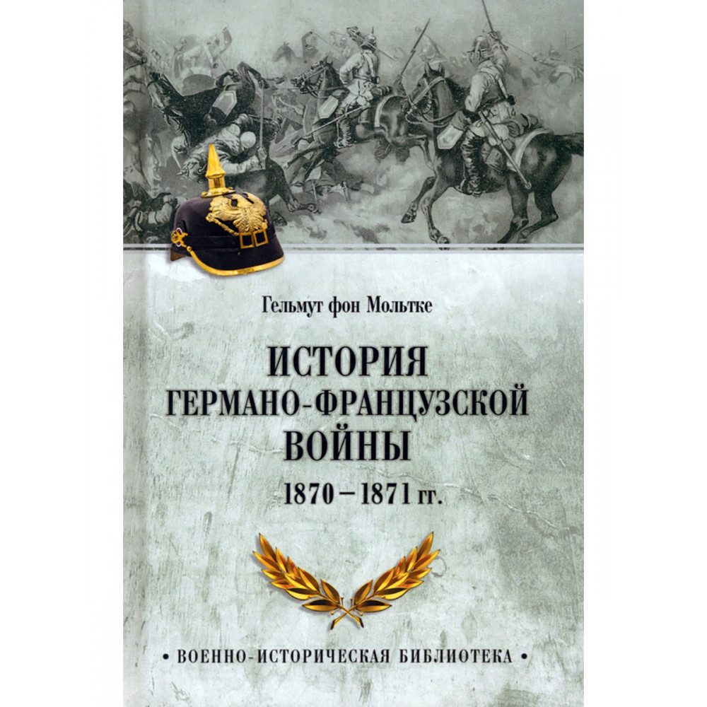 

История германо-французской войны 1870-1871 гг