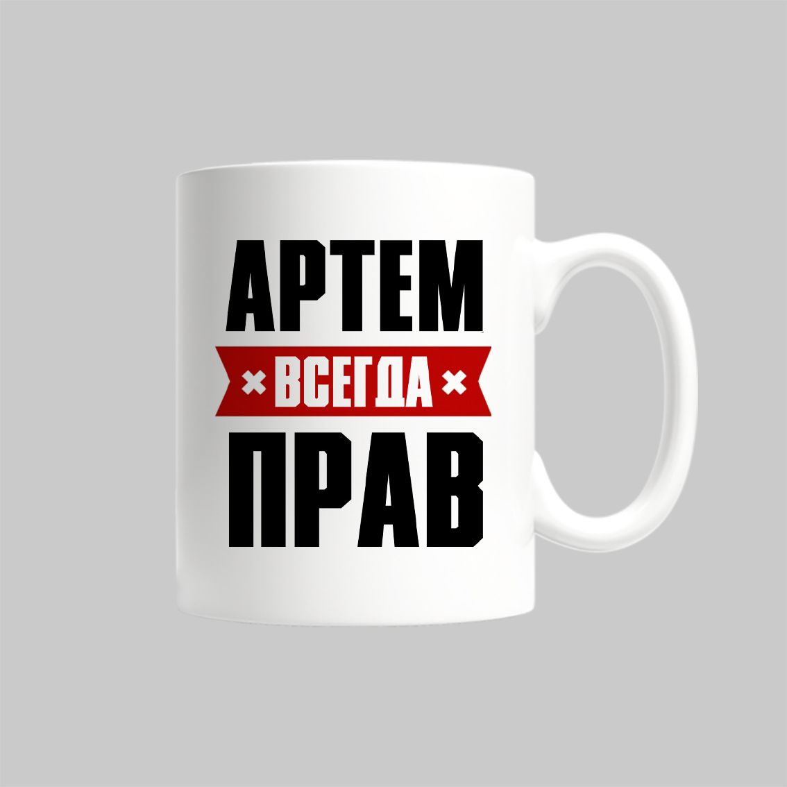

Кружка Артем Всегда Прав Артемий