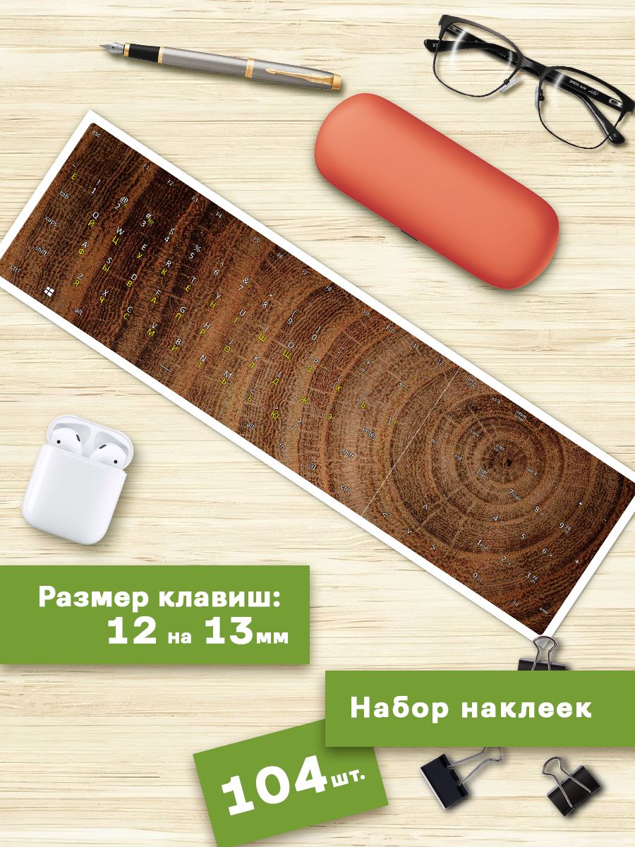 

Наклейки для клавиатуры Клейкие Наклейки Срез дерева KVT_044