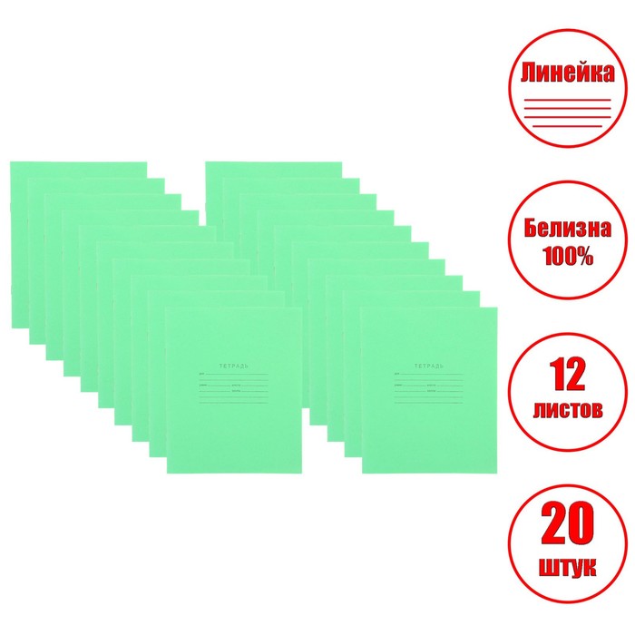 

Комплект тетрадей из 20 шт, 12 листов, линейка, Зелёная обложка, белизна 92%