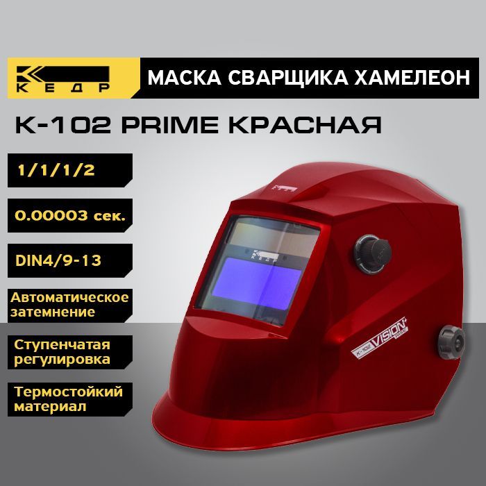 Маска сварщика Хамелеон КЕДР К-102 PRIME 8005124 красный маска сварщика кедр к 100 prime черная