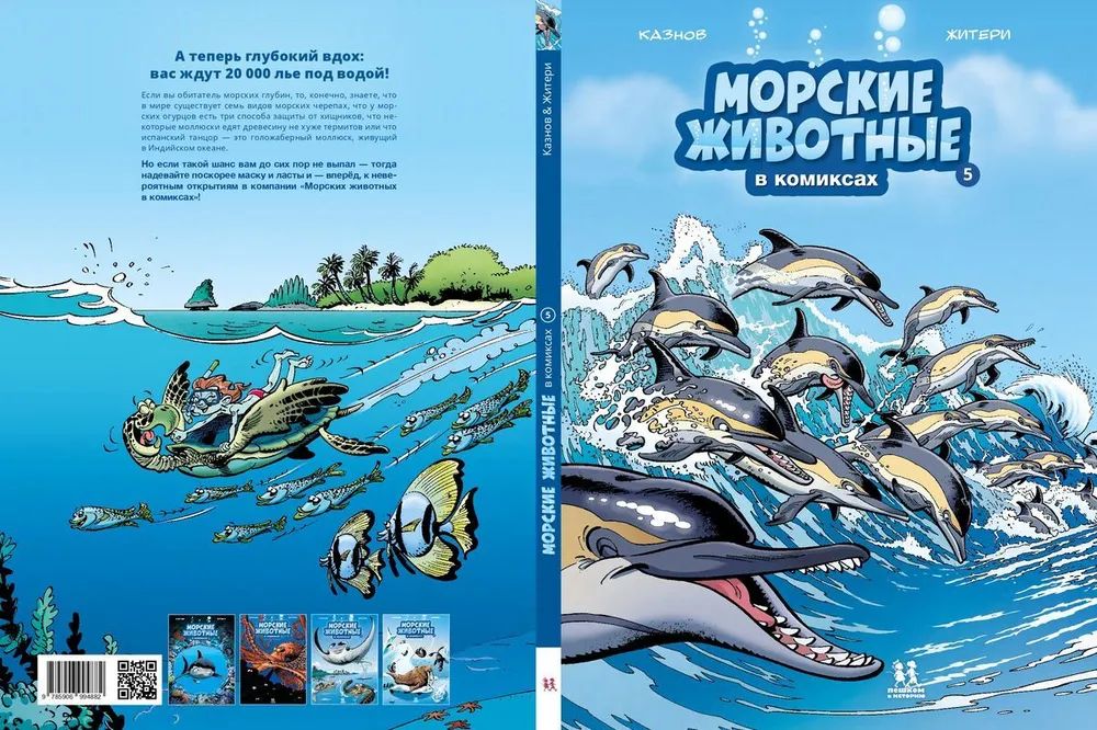 

Морские животные в комиксах. Т.5 (6+), ПОЗНАВАТЕЛЬНАЯ, РАЗВИВАЮЩАЯ ЛИТ-РА