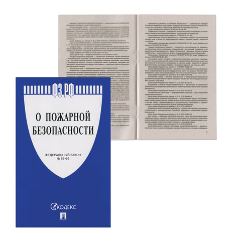 

Брошюра Закон РФ О пожарной безопасности, мягкий переплет, (3шт.)