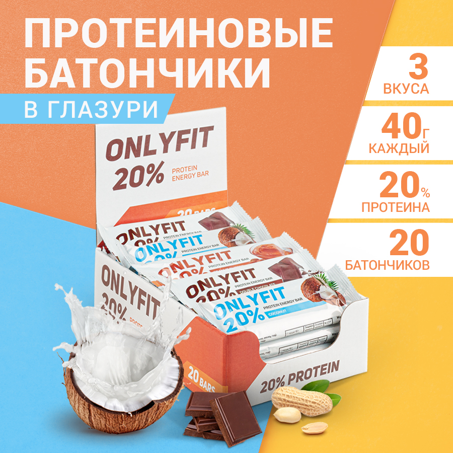 

Протеиновые батончики Oniyfit Ассорти, 20 шт по 40 г, OnlyFit Глазурь