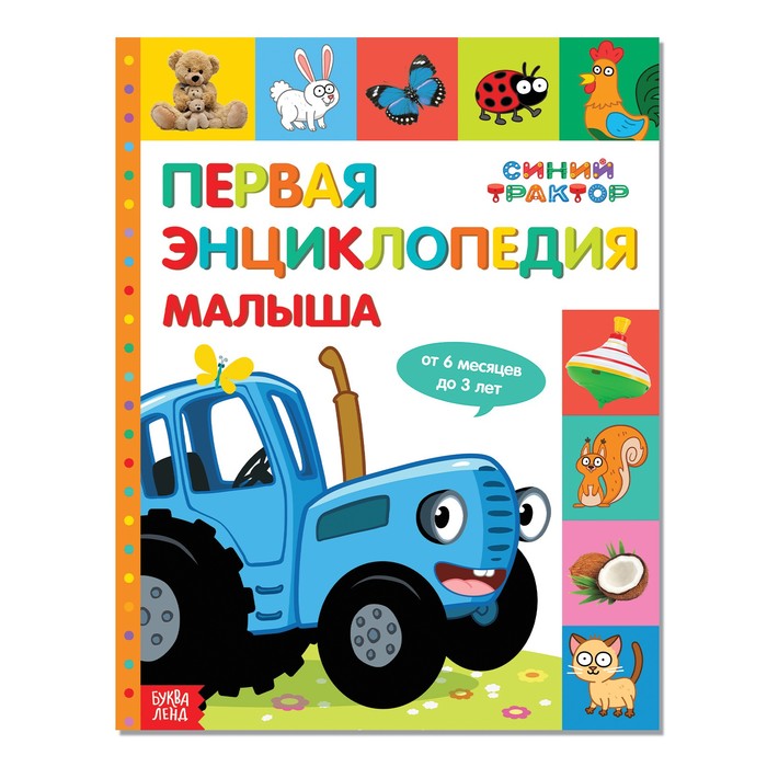 

Первая энциклопедия малыша 128 стр. , Синий трактор