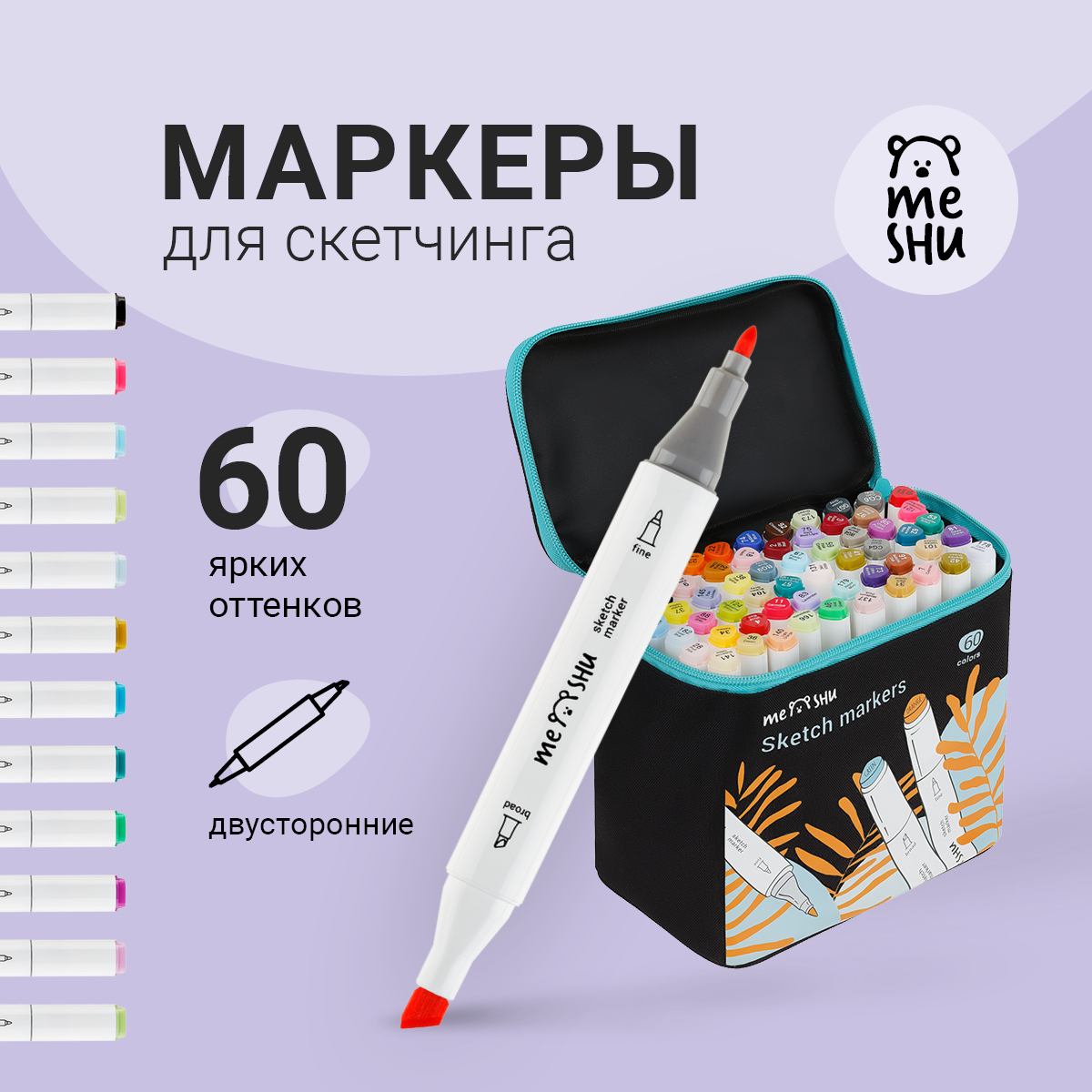 Набор двусторонних маркеров для скетчинга MESHU 60цв., основные цвета, корпус трехгранный