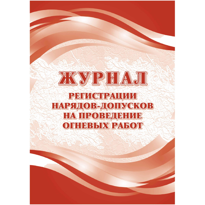 

Журнал регистрац.нарядов-допусков провед.огневых работ А4 оф.64ст.КЖ-803/1