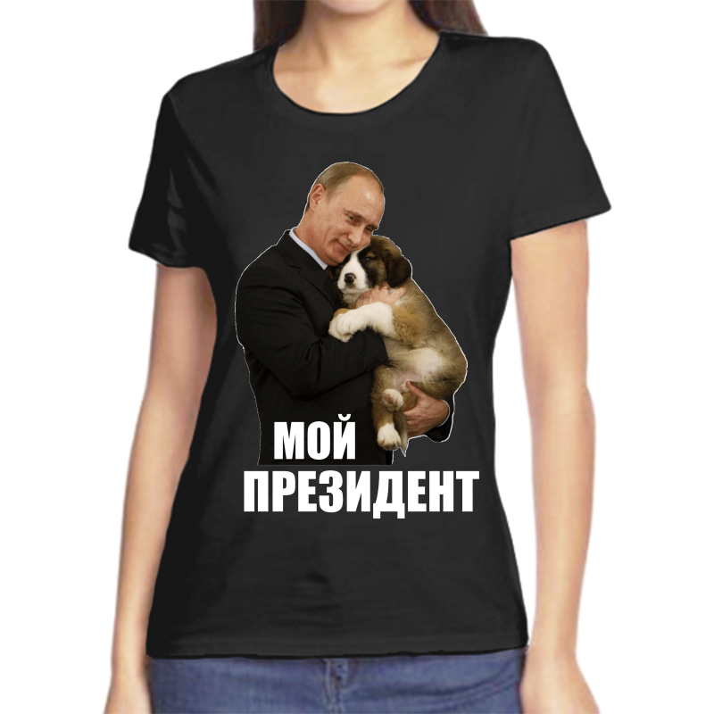 

Футболка женская черная 54 р-р с Путиным с собакой мой президент, Черный, fzh_moy_prezident_3