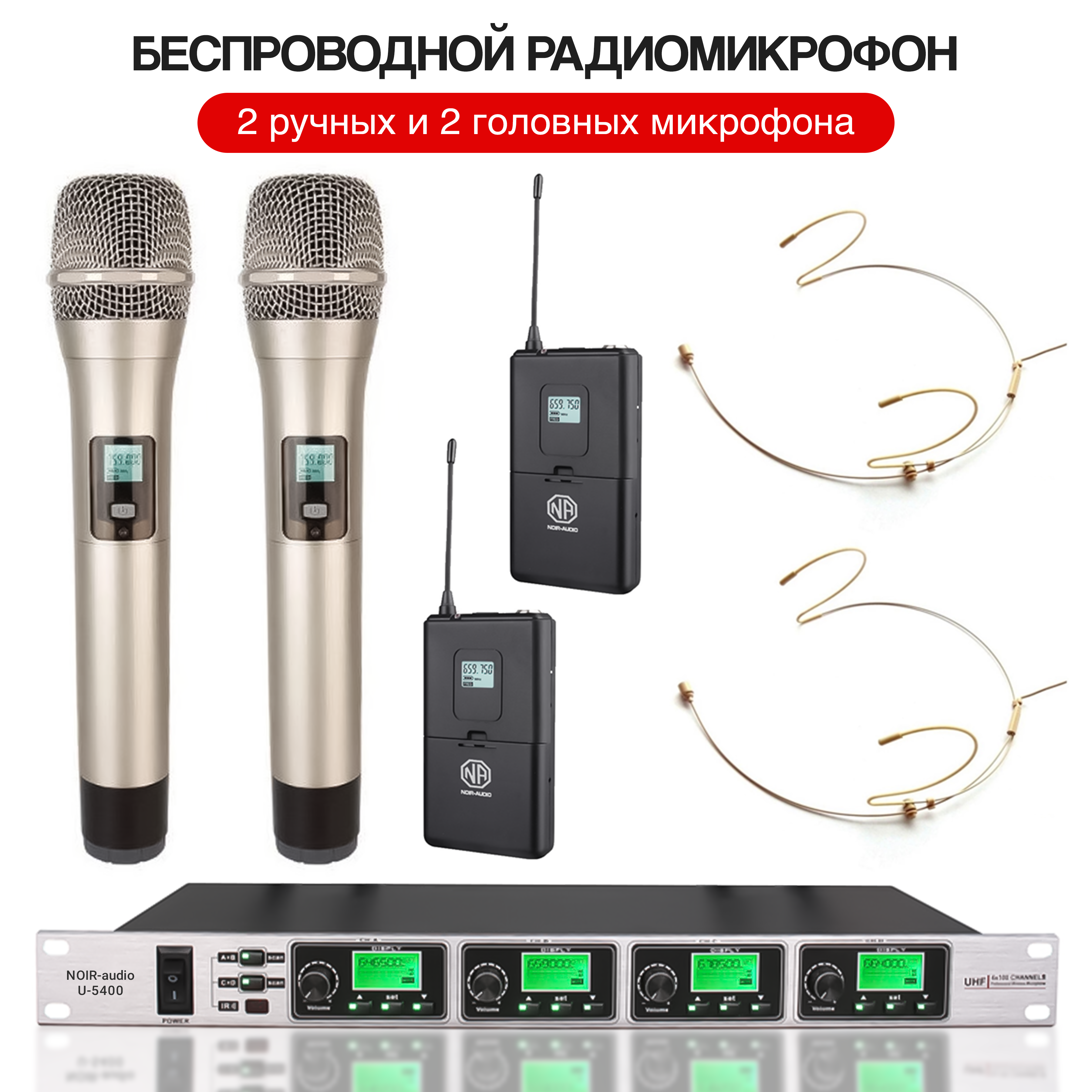

Радиосистема NOIR-audio U-5400-HS4/H, U-5400-HS4/H