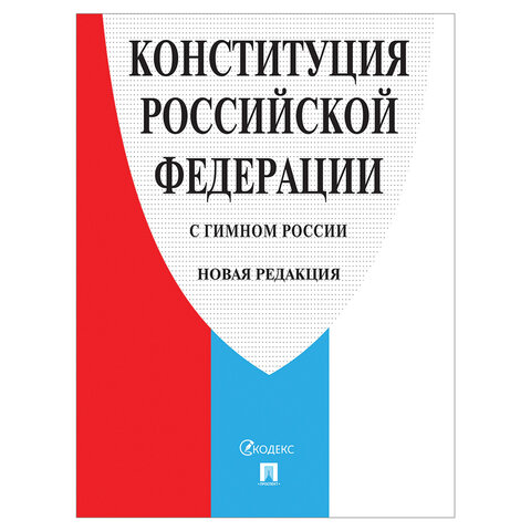 

Брошюра Конституция РФ (с гимном России) НОВАЯ РЕДАКЦИЯ мягкий переплёт 127540 (5шт)