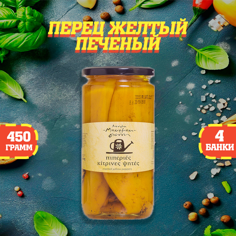 Перец Nestos жёлтый печеный, 4 шт по 450 г