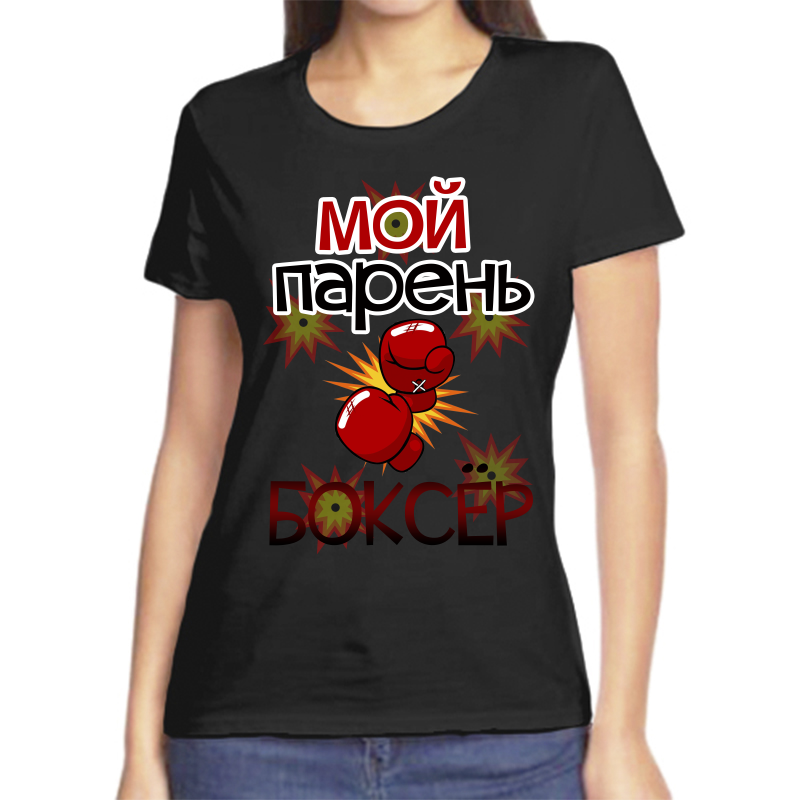 

Футболка женская черная 58 р-р мой парень боксер, Черный, fzh_moy_paren_bokser