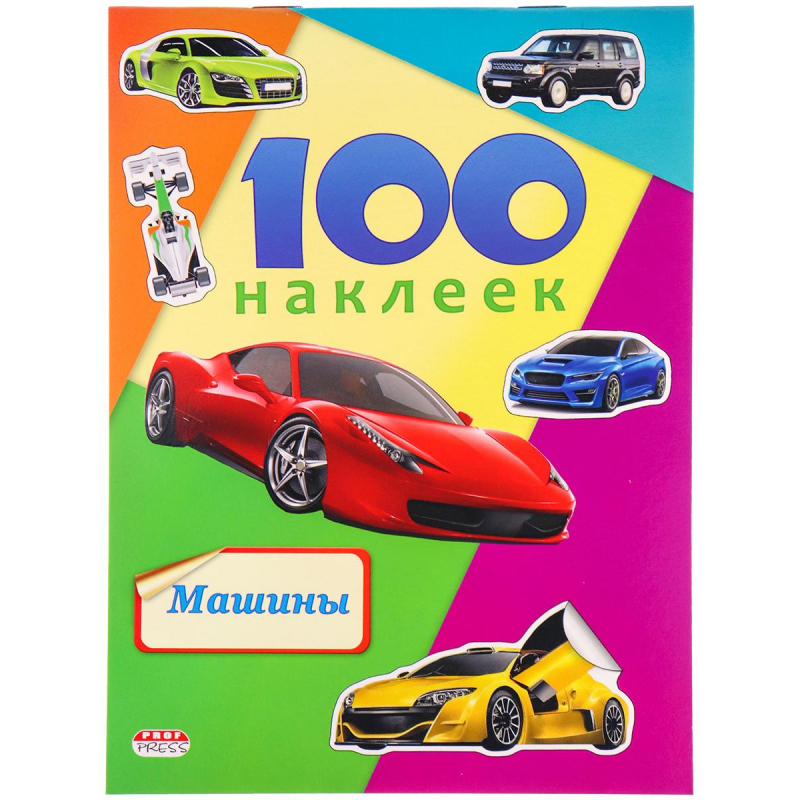 Наклейки в альбоме А5 100 НАКЛЕЕК.МАШИНЫ, Н-6440, (2шт.)