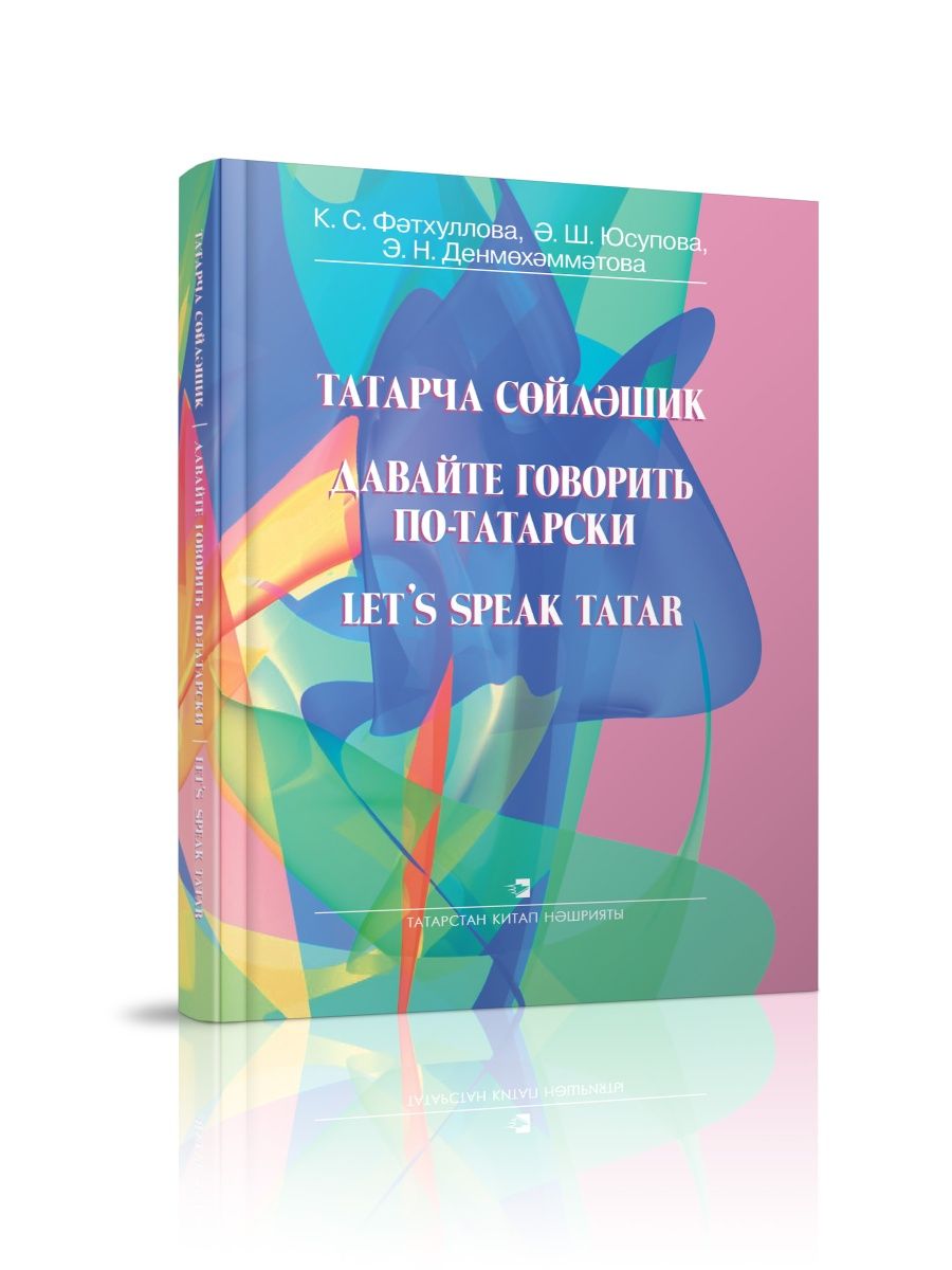 

Учебное пособие Давайте говорить по-татарски