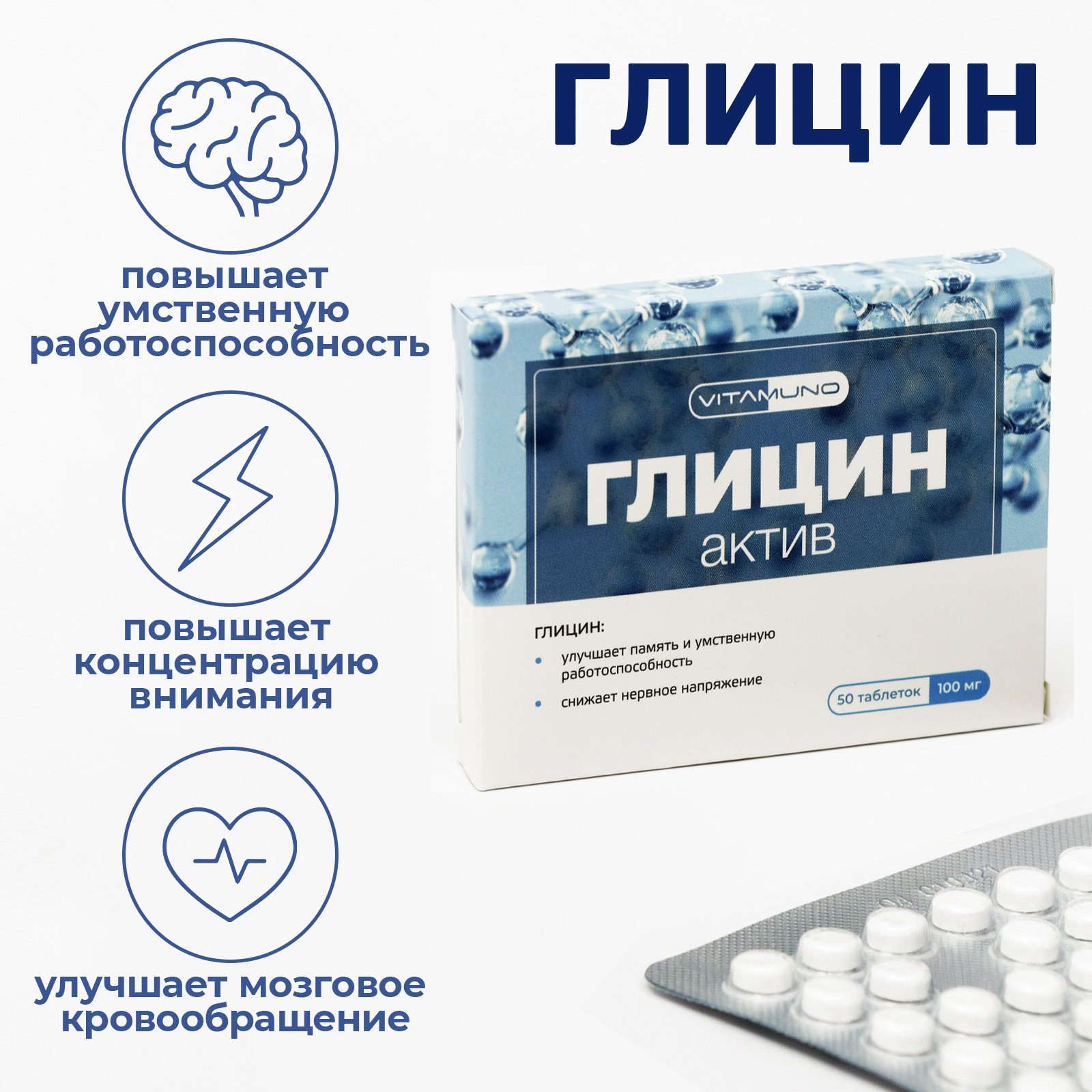 

Глицин Vitamuno Актив, для взрослых и детей, 50 таблеток по 0,1 г