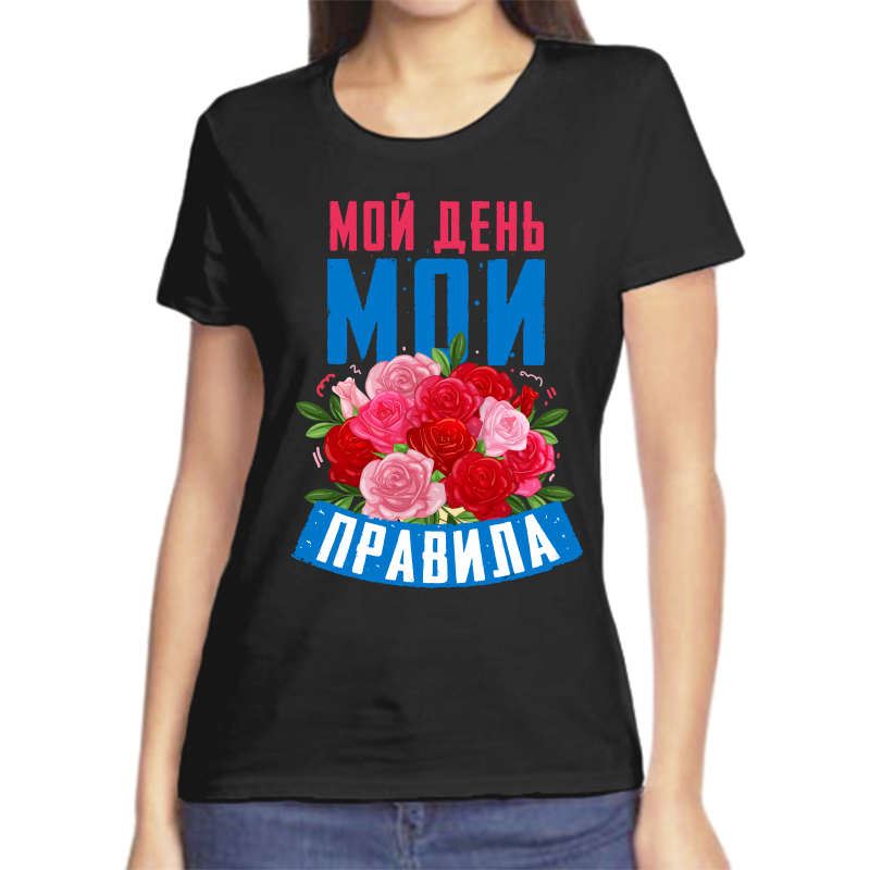 

Футболка женская черная 44 р-р мой день мои правила, Черный, fzh_moy_den_moi_pravila