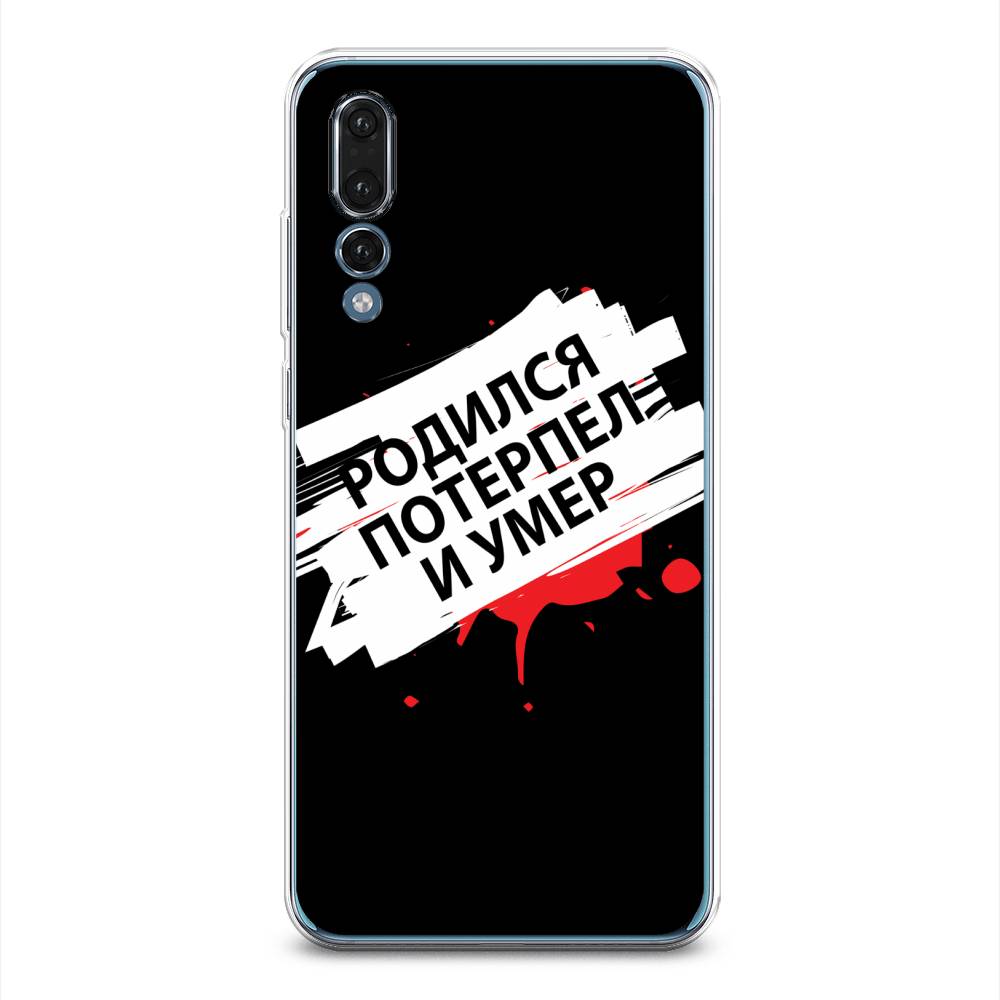 

Чехол на Huawei P20 Pro "Родился потерпел и умер", Белый;красный;черный, 65050-6