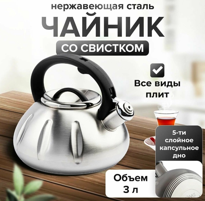 

Чайник Longlife CW-K003-T со свистком нержавеющая сталь 3л, Черный, CW-K003-T